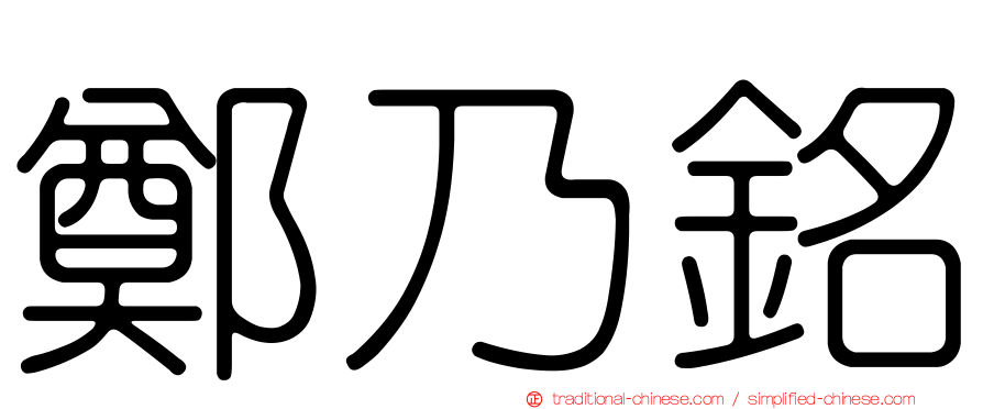 鄭乃銘