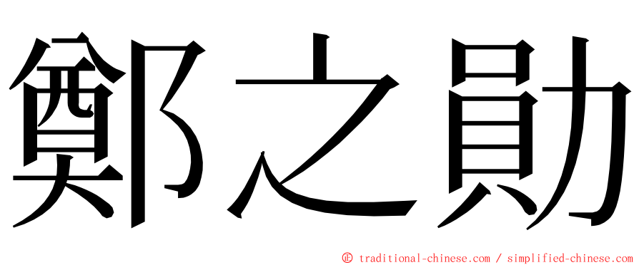 鄭之勛 ming font