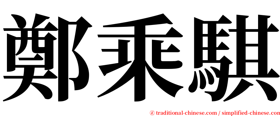 鄭乘騏 serif font