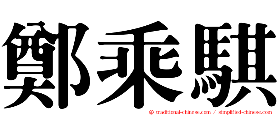 鄭乘騏