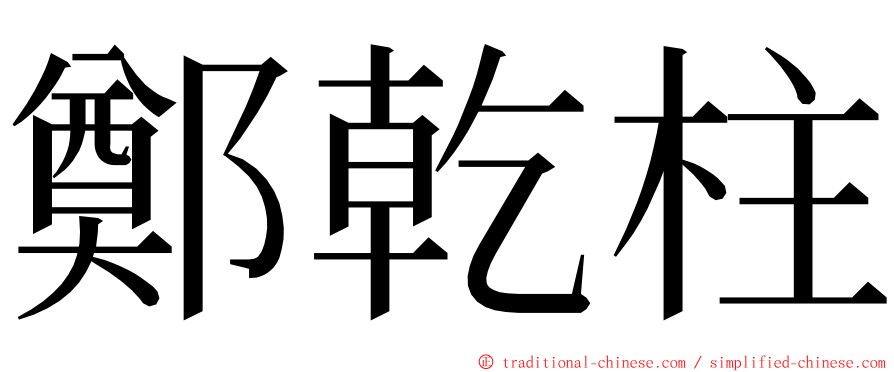 鄭乾柱 ming font