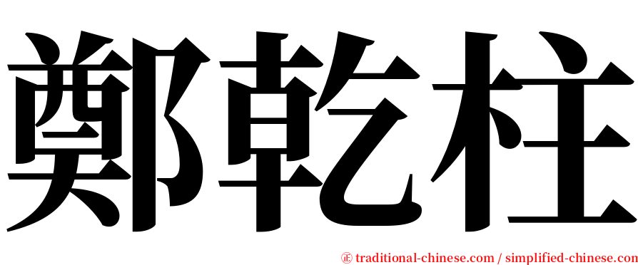 鄭乾柱 serif font