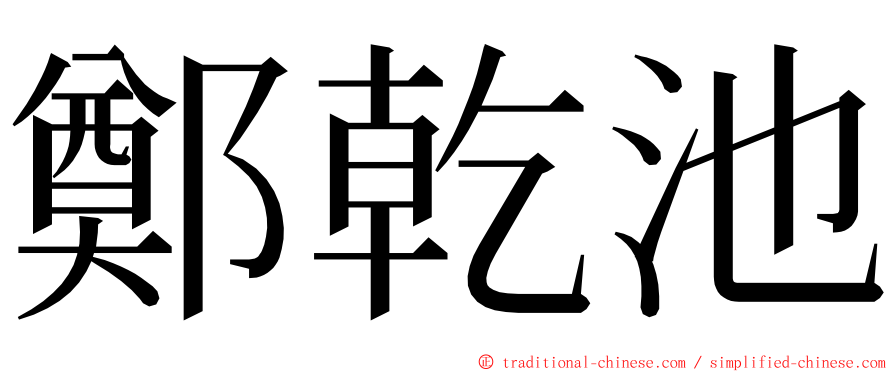 鄭乾池 ming font