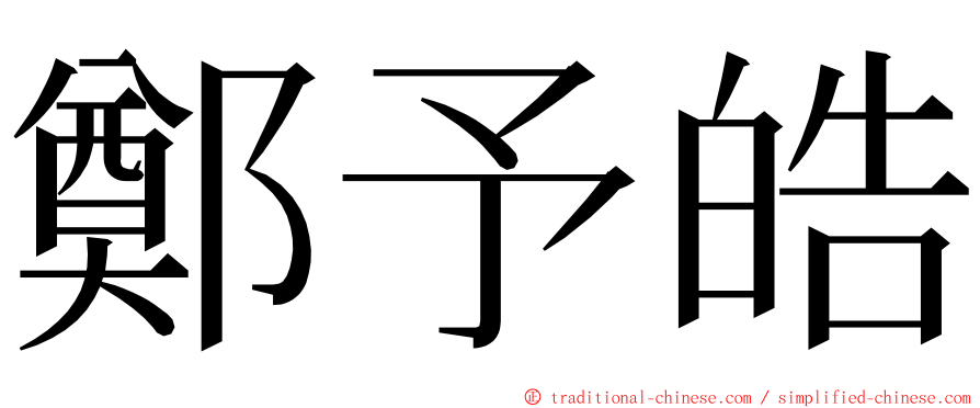 鄭予皓 ming font