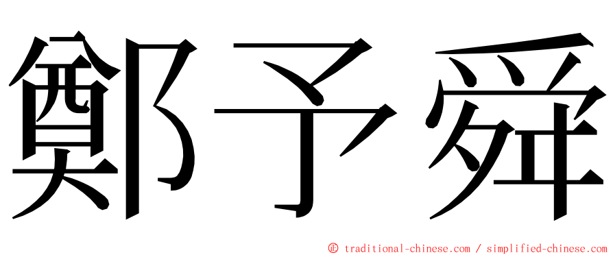 鄭予舜 ming font