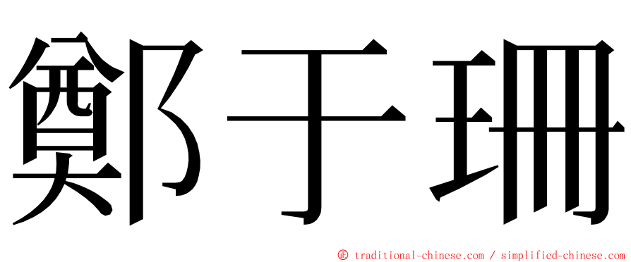 鄭于珊 ming font