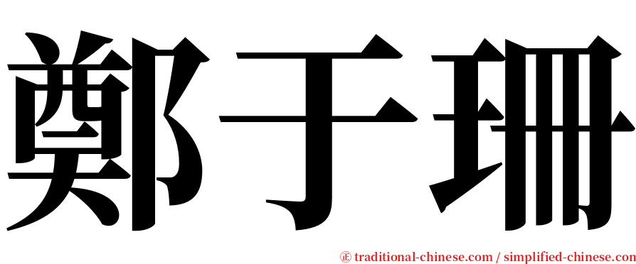 鄭于珊 serif font