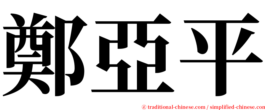 鄭亞平 serif font