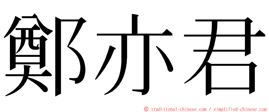 鄭亦君 ming font