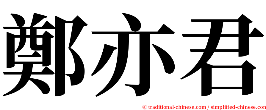 鄭亦君 serif font