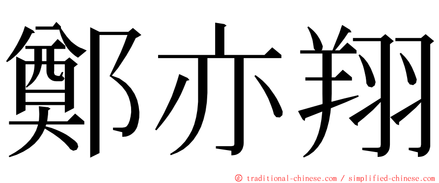 鄭亦翔 ming font