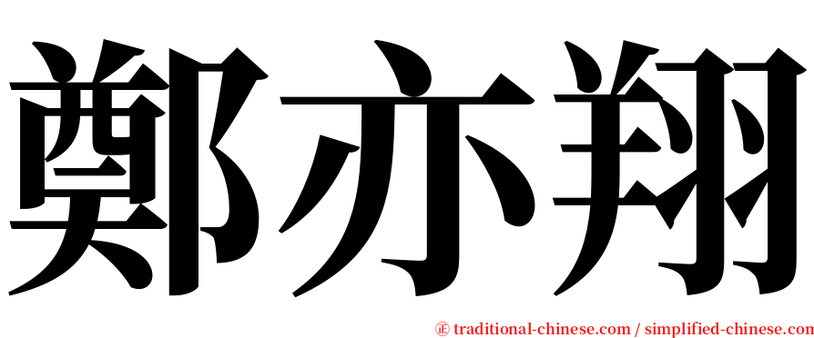 鄭亦翔 serif font