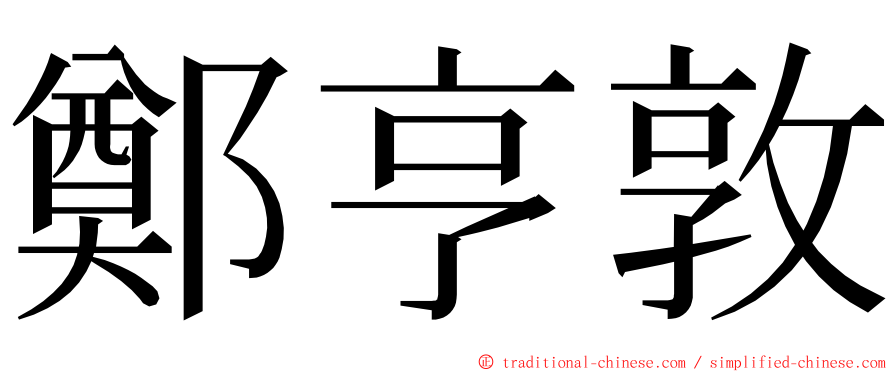 鄭亨敦 ming font