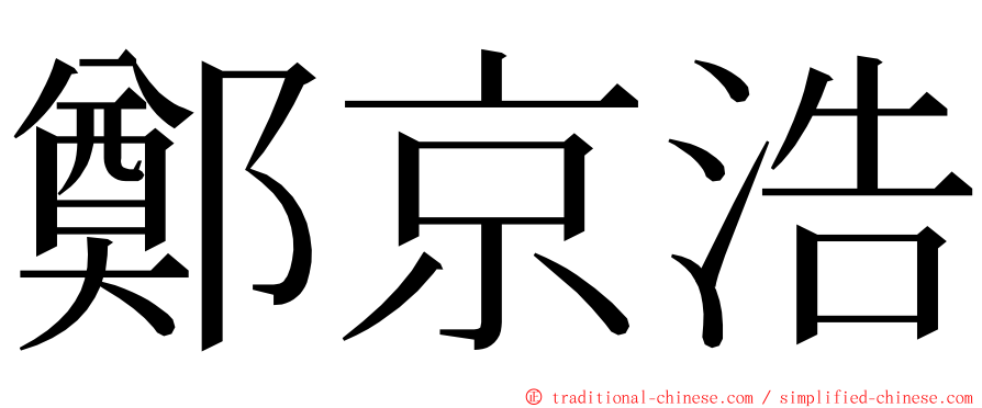 鄭京浩 ming font