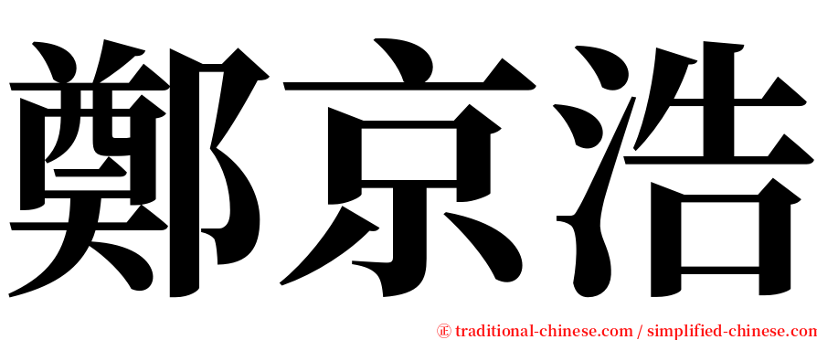 鄭京浩 serif font