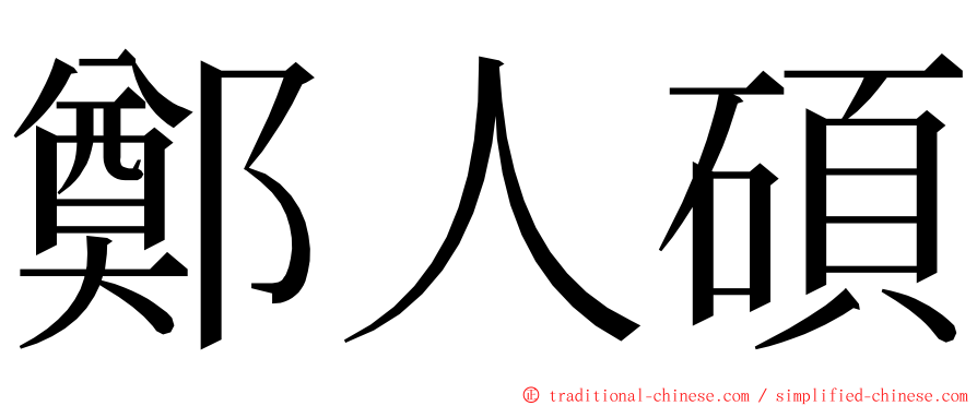 鄭人碩 ming font