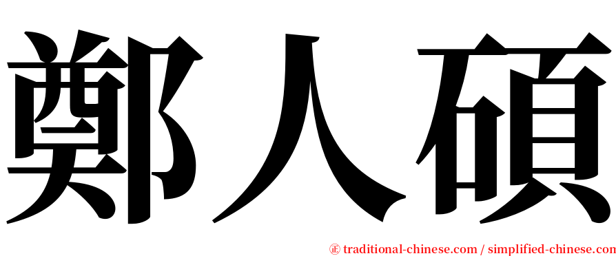 鄭人碩 serif font