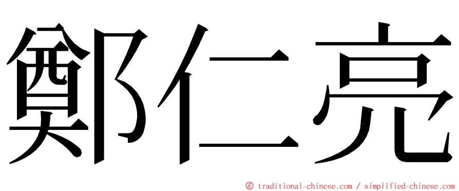 鄭仁亮 ming font