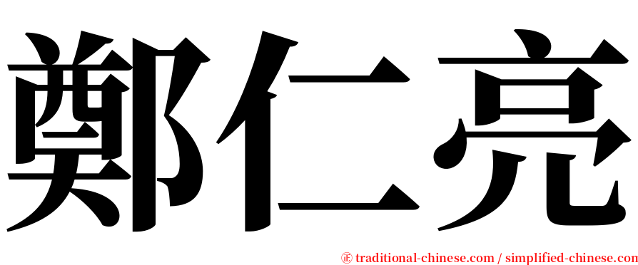 鄭仁亮 serif font