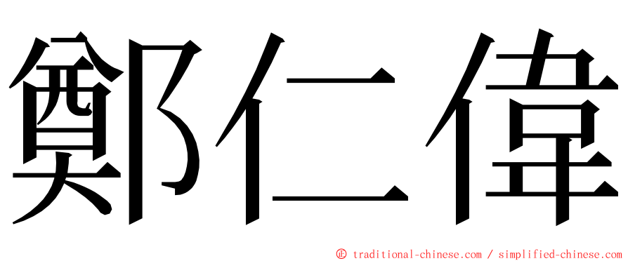 鄭仁偉 ming font