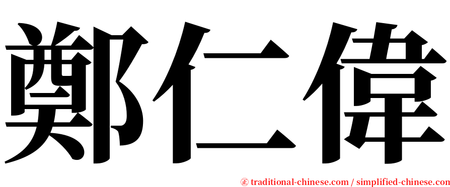 鄭仁偉 serif font