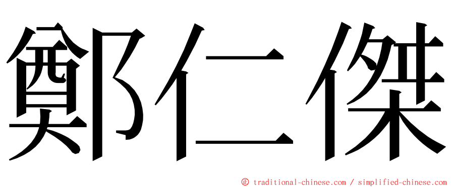 鄭仁傑 ming font