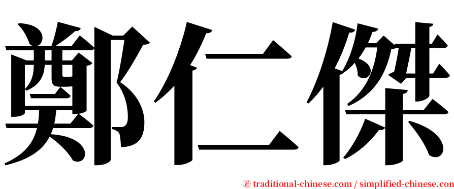 鄭仁傑 serif font