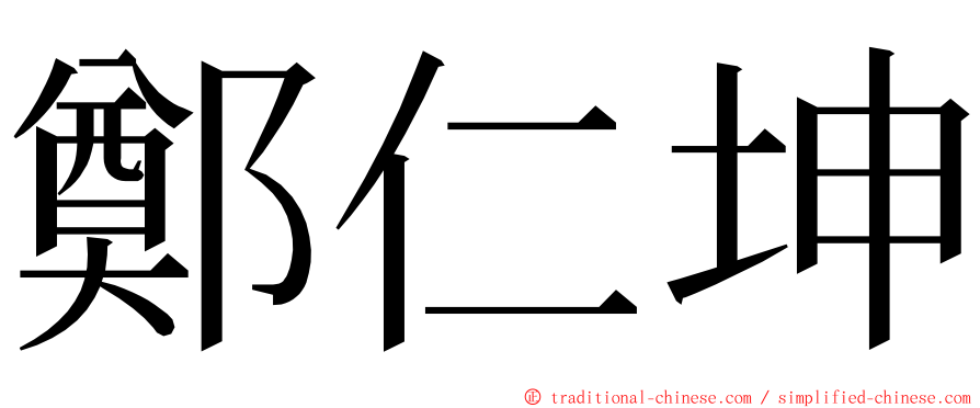 鄭仁坤 ming font