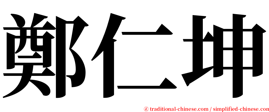 鄭仁坤 serif font