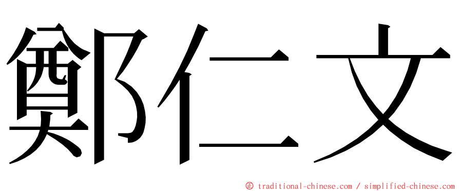 鄭仁文 ming font