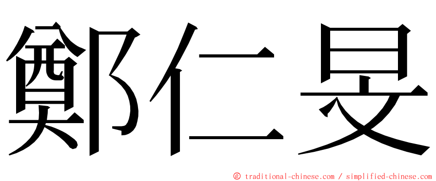 鄭仁旻 ming font