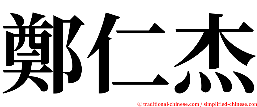 鄭仁杰 serif font