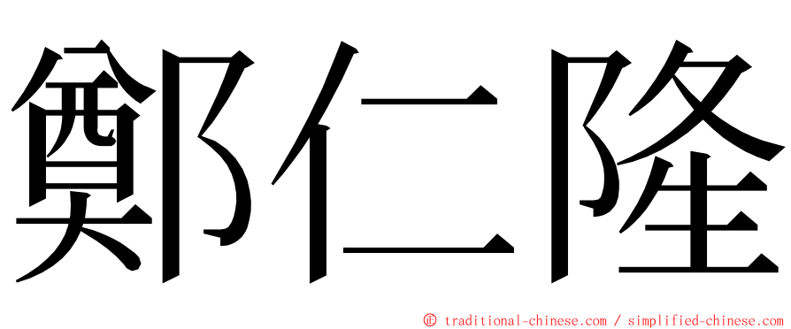 鄭仁隆 ming font