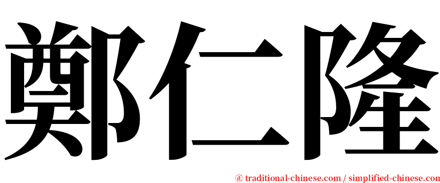 鄭仁隆 serif font