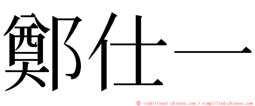 鄭仕一 ming font