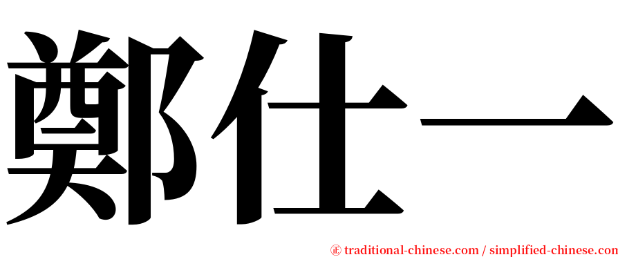 鄭仕一 serif font