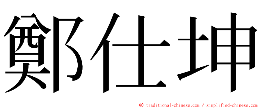 鄭仕坤 ming font