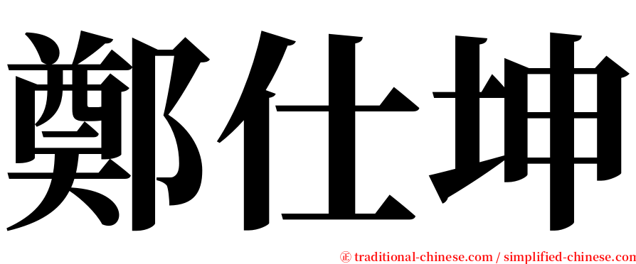 鄭仕坤 serif font