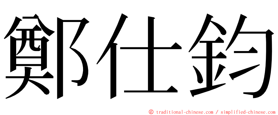 鄭仕鈞 ming font