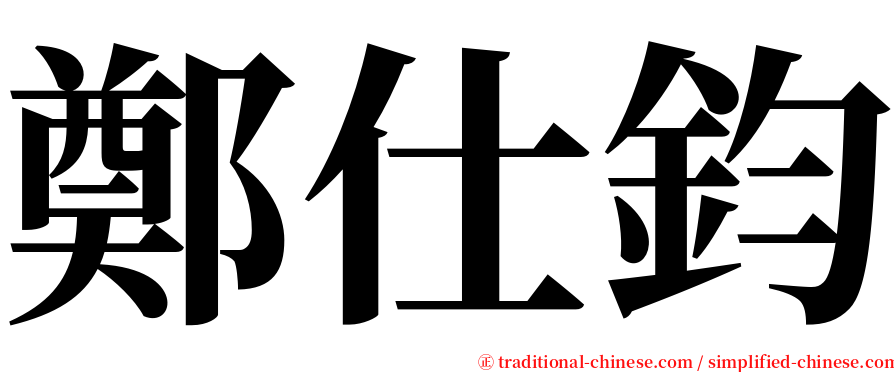 鄭仕鈞 serif font