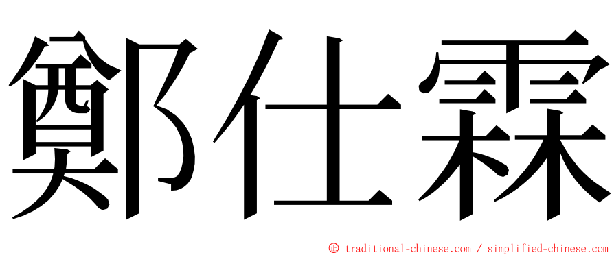 鄭仕霖 ming font