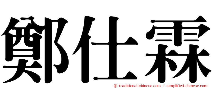 鄭仕霖