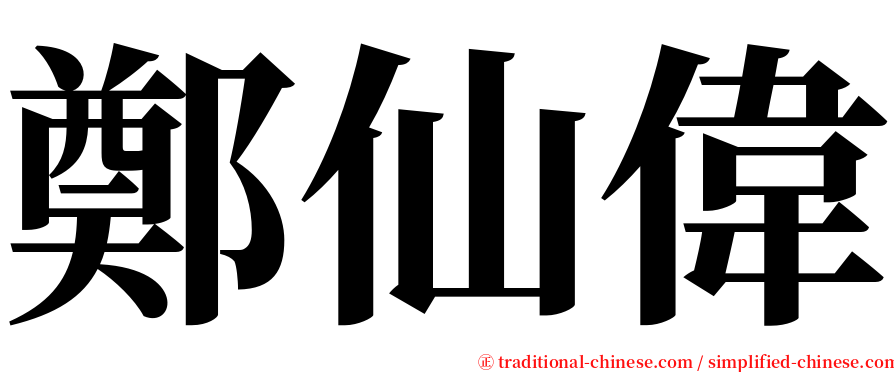 鄭仙偉 serif font