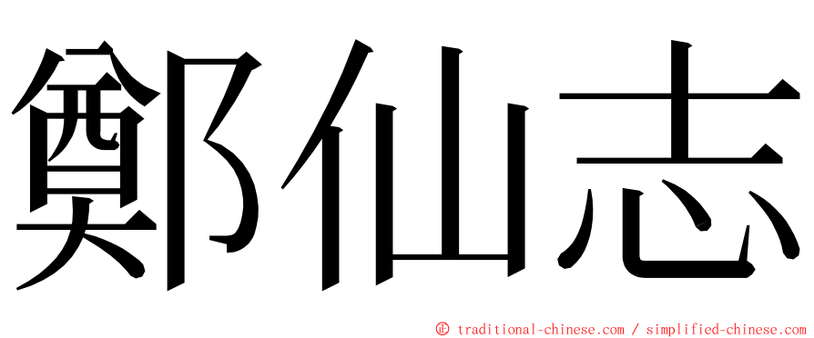 鄭仙志 ming font