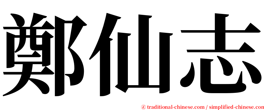 鄭仙志 serif font