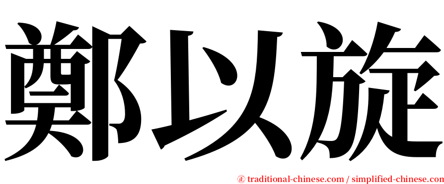 鄭以旋 serif font