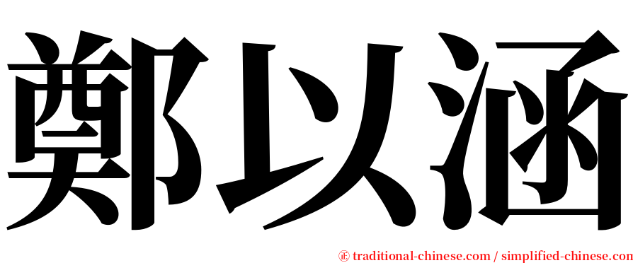 鄭以涵 serif font