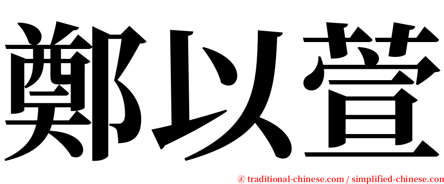 鄭以萱 serif font