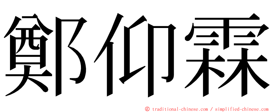 鄭仰霖 ming font