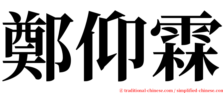 鄭仰霖 serif font